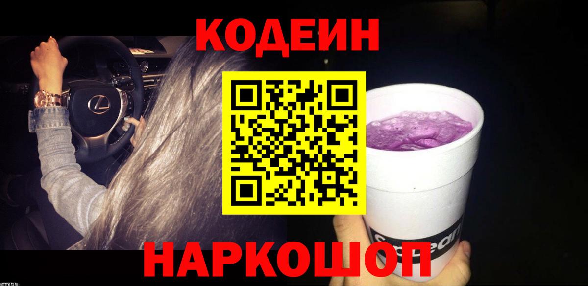Кодеиновый сироп Lean Purple Drank  Вход с VPN  Кодеин напиток Lean (лин)  Керчь 